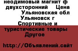 неодимовый магнит ф400 двухсторонний, › Цена ­ 3 800 - Ульяновская обл., Ульяновск г. Спортивные и туристические товары » Другое   